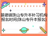 景德镇珠山专升本补习机构报名时间(珠山专升本报名)