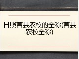 日照莒县农校的全称(莒县农校全称)
