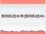 郑州科技中学(郑州科技中)