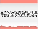 金华义乌农业职业科技职业学院地址(义乌农科院地址)