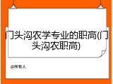 门头沟农学专业的职高(门头沟农职高)