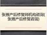 张掖产后修复师机构咨询(张掖产后修复咨询)