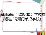 阜新清河门单招集训学校有哪些(清河门单招学校)