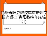 池州青阳县数控车床培训学校有哪些(青阳数控车床培训)