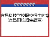 宜昌科技学校职校招生简章(宜昌职校招生简章)