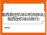 陇西县挖机培训机构排名(陇西挖机培训排行)