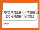 金华义乌精品补习学校地址(义乌精品补习校址)