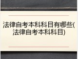 法律自考本科科目有哪些(法律自考本科科目)