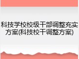 科技学校校级干部调整充实方案(科技校干调整方案)