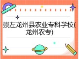 崇左龙州县农业专科学校(龙州农专)