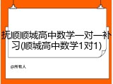 抚顺顺城高中数学一对一补习(顺城高中数学1对1)