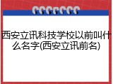 西安立讯科技学校以前叫什么名字(西安立讯前名)