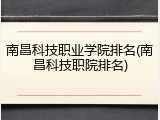 南昌科技职业学院排名(南昌科技职院排名)
