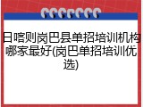日喀则岗巴县单招培训机构哪家最好(岗巴单招培训优选)
