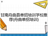 甘南舟曲县单招培训学校推荐(舟曲单招培训)