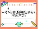 自考培训机构给的资料少(资料不足)