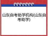 山东自考助学机构(山东自考助学)