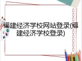 福建经济学校网站登录(福建经济学校登录)