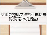 商南县挖机学校招生电话号码(商南挖机招生)