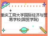 重庆工商大学国际经济与贸易学校(国贸学院)