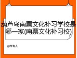 葫芦岛南票文化补习学校是哪一家(南票文化补习校)