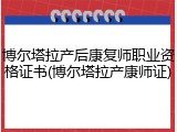 博尔塔拉产后康复师职业资格证书(博尔塔拉产康师证)