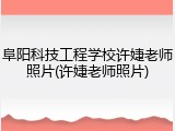 阜阳科技工程学校许婕老师照片(许婕老师照片)