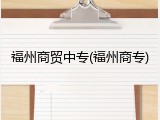 福州商贸中专(福州商专)