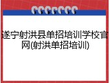 遂宁射洪县单招培训学校官网(射洪单招培训)