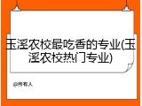 玉溪农校最吃香的专业(玉溪农校热门专业)