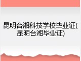 昆明台湘科技学校毕业证(昆明台湘毕业证)