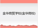 金华商贸学校(金华商校)