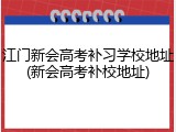 江门新会高考补习学校地址(新会高考补校地址)