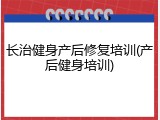 长治健身产后修复培训(产后健身培训)