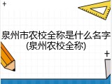 泉州市农校全称是什么名字(泉州农校全称)