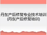 丹东产后修复专业技术培训(丹东产后修复培训)