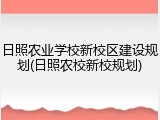 日照农业学校新校区建设规划(日照农校新校规划)