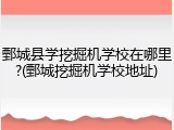 鄄城县学挖掘机学校在哪里?(鄄城挖掘机学校地址)