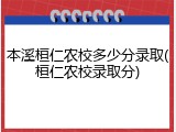 本溪桓仁农校多少分录取(桓仁农校录取分)