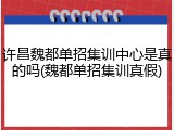 许昌魏都单招集训中心是真的吗(魏都单招集训真假)