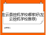 左云县挖机学校哪家好(左云挖机学校推荐)