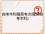 自考本科隆昌考点(隆昌自考本科)