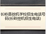 长岭县挖机学校招生电话号码(长岭挖机招生电话)