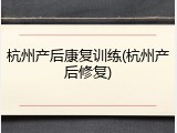 杭州产后康复训练(杭州产后修复)