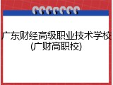 广东财经高级职业技术学校(广财高职校)