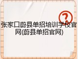 张家口蔚县单招培训学校官网(蔚县单招官网)
