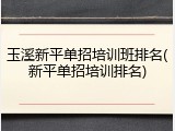 玉溪新平单招培训班排名(新平单招培训排名)