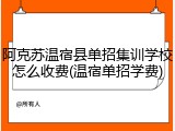 阿克苏温宿县单招集训学校怎么收费(温宿单招学费)