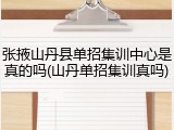 张掖山丹县单招集训中心是真的吗(山丹单招集训真吗)