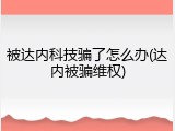 被达内科技骗了怎么办(达内被骗维权)